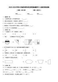 2023-2024学年江苏省苏州市虎丘教育集团数学三上期末预测试题含答案