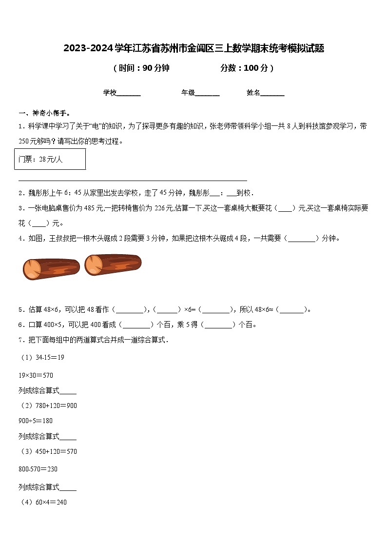 2023-2024学年江苏省苏州市金阊区三上数学期末统考模拟试题含答案01