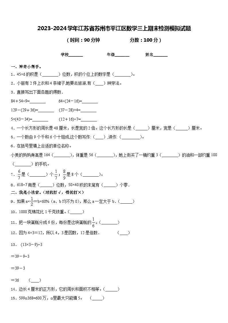 2023-2024学年江苏省苏州市平江区数学三上期末检测模拟试题含答案第1页