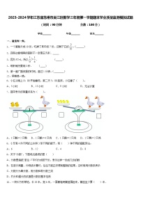 2023-2024学年江苏省苏州市吴江区数学三年级第一学期期末学业质量监测模拟试题含答案