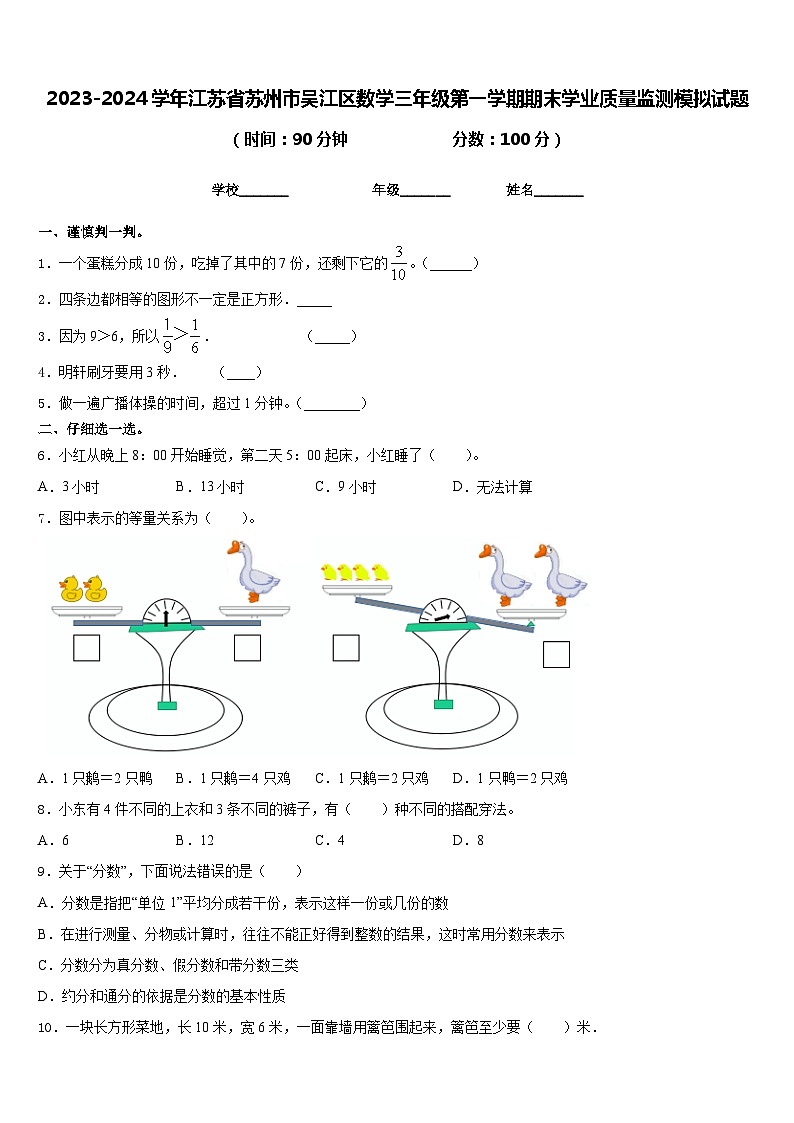 2023-2024学年江苏省苏州市吴江区数学三年级第一学期期末学业质量监测模拟试题含答案第1页