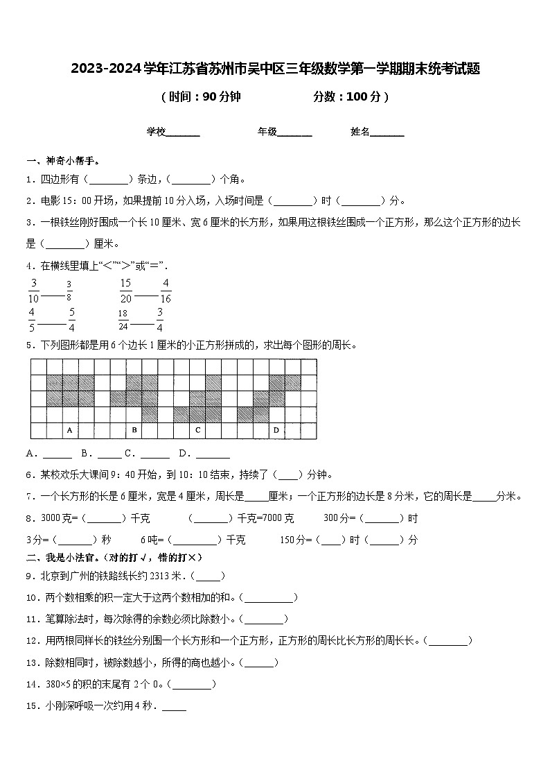 2023-2024学年江苏省苏州市吴中区三年级数学第一学期期末统考试题含答案第1页
