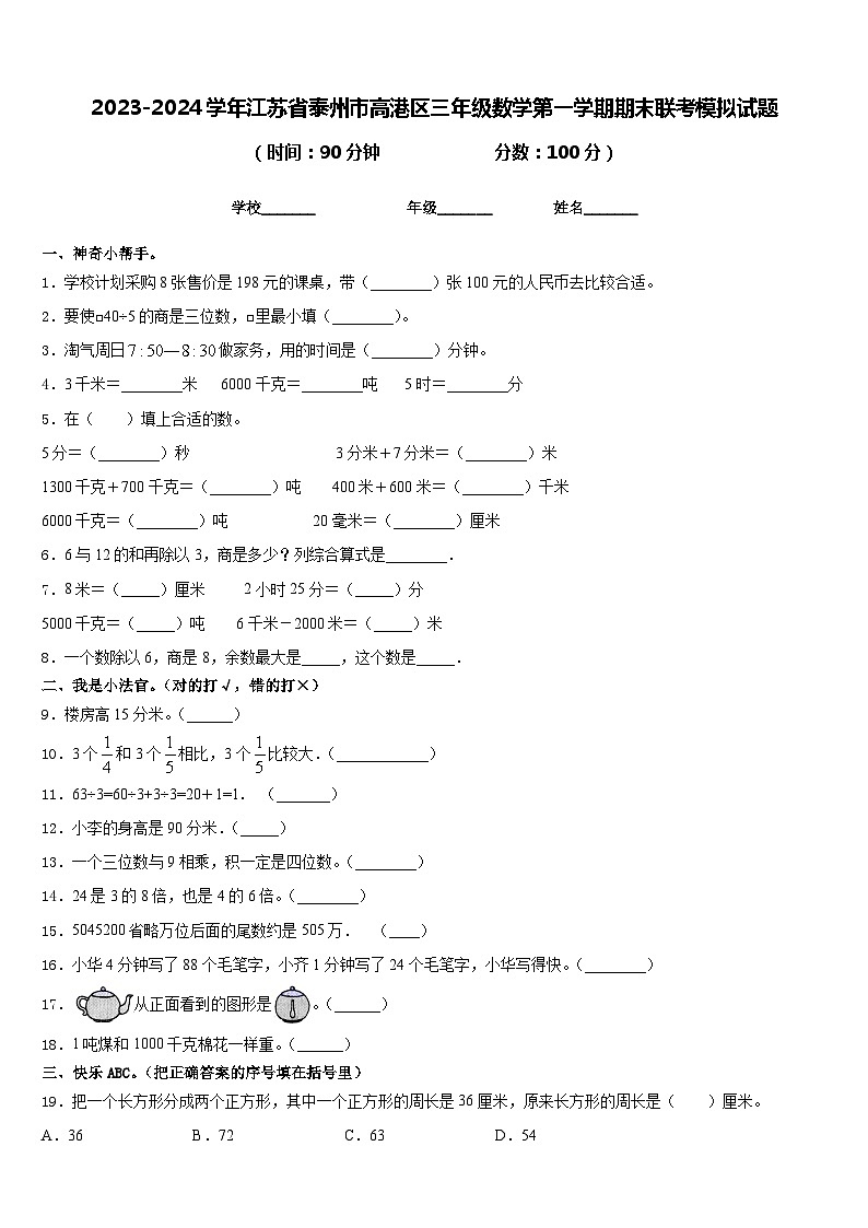2023-2024学年江苏省泰州市高港区三年级数学第一学期期末联考模拟试题含答案第1页