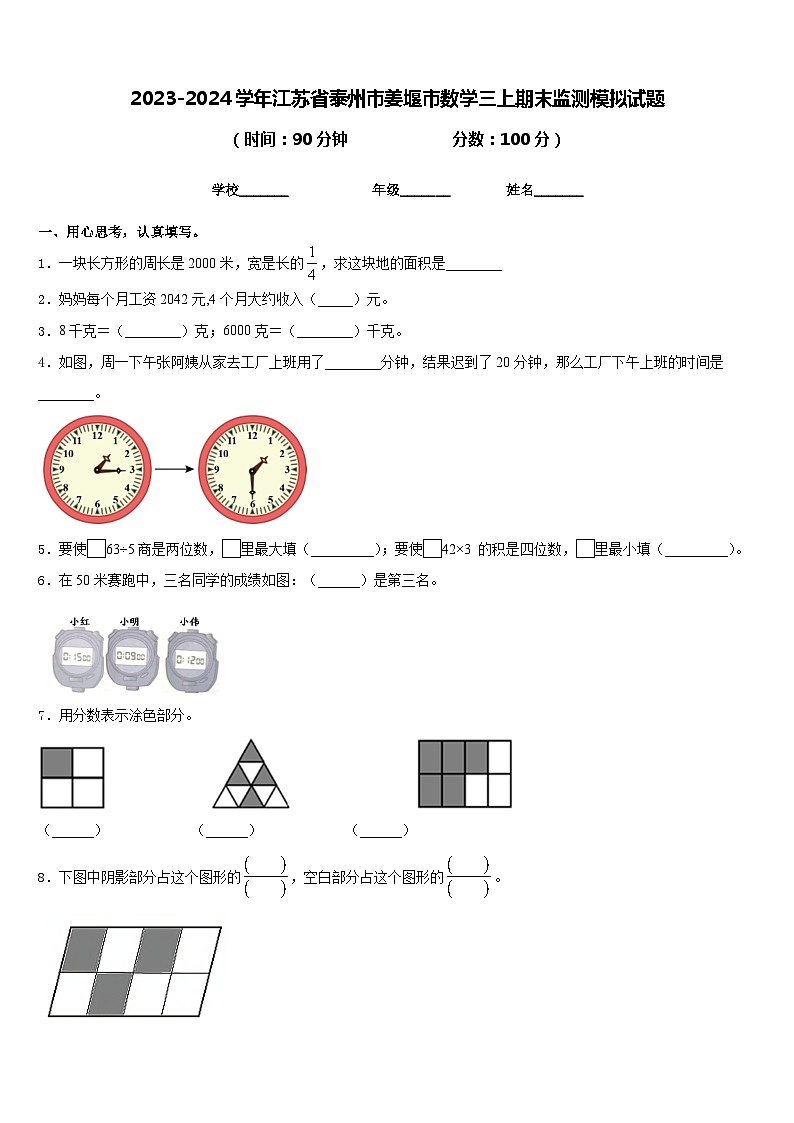 2023-2024学年江苏省泰州市姜堰市数学三上期末监测模拟试题含答案第1页