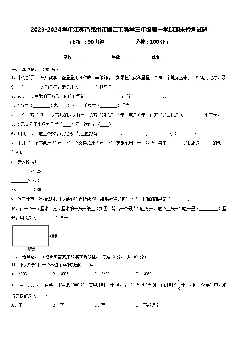 2023-2024学年江苏省泰州市靖江市数学三年级第一学期期末检测试题含答案01