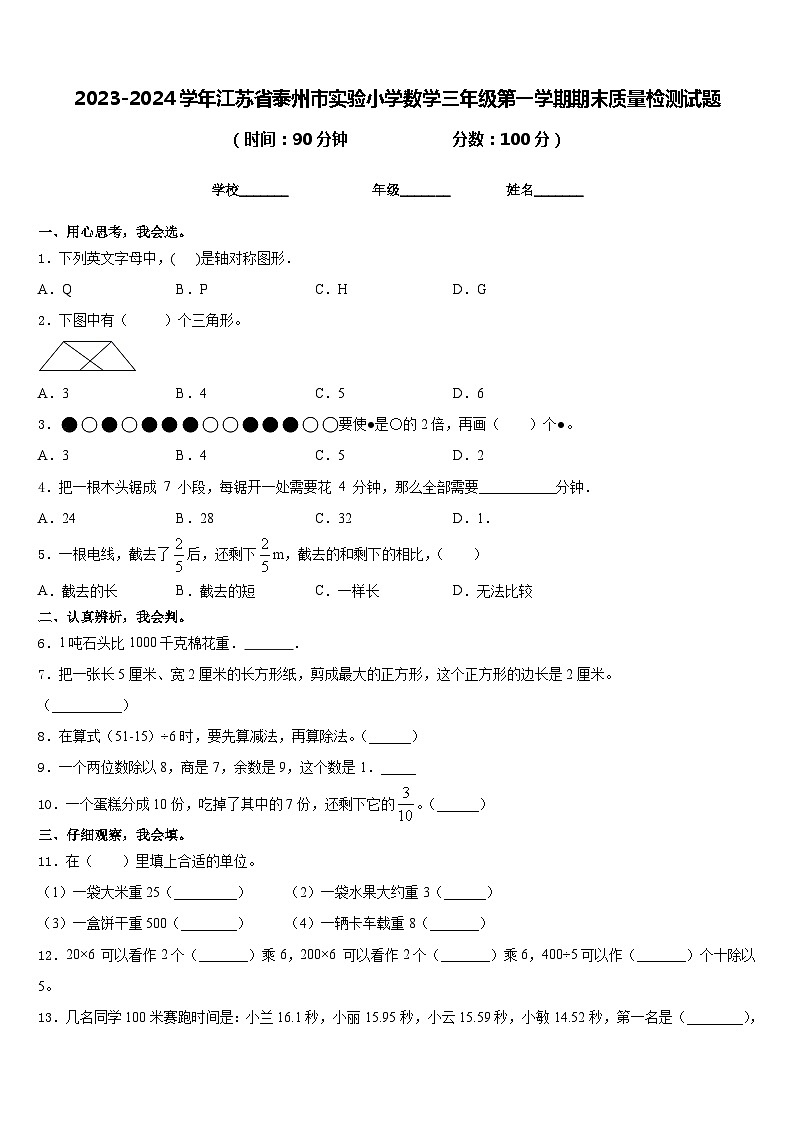 2023-2024学年江苏省泰州市实验小学数学三年级第一学期期末质量检测试题含答案第1页
