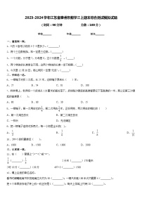 2023-2024学年江苏省泰州市数学三上期末综合测试模拟试题含答案