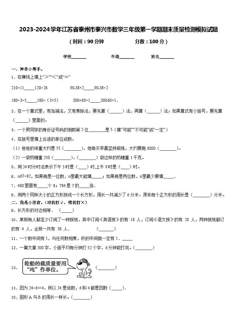 2023-2024学年江苏省泰州市泰兴市数学三年级第一学期期末质量检测模拟试题含答案01