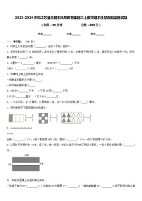 2023-2024学年江苏省无锡市凤翔教育集团三上数学期末质量跟踪监视试题含答案