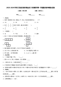 2023-2024学年江苏省无锡市惠山区三年级数学第一学期期末联考模拟试题含答案