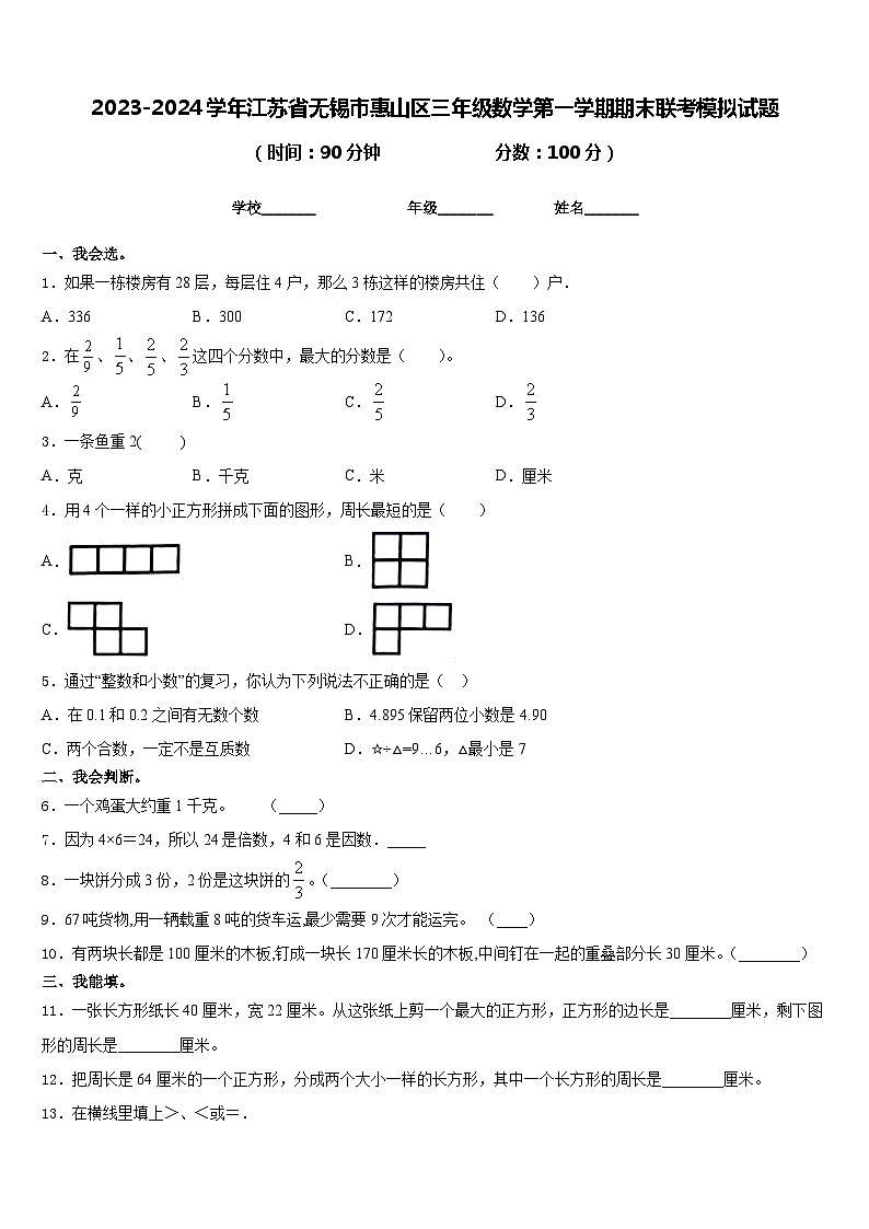 2023-2024学年江苏省无锡市惠山区三年级数学第一学期期末联考模拟试题含答案第1页