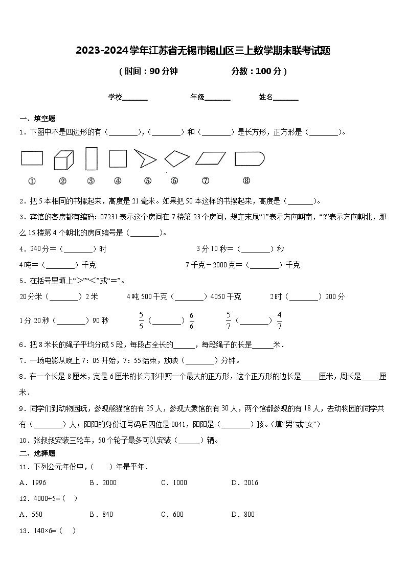 2023-2024学年江苏省无锡市锡山区三上数学期末联考试题含答案01