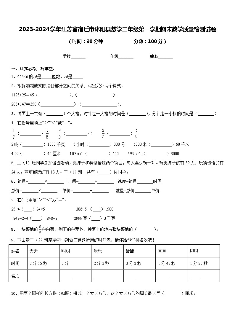 2023-2024学年江苏省宿迁市沭阳县数学三年级第一学期期末教学质量检测试题含答案第1页