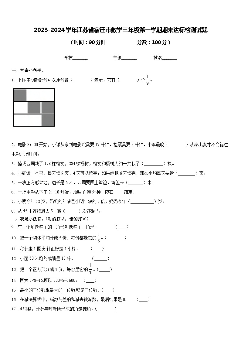 2023-2024学年江苏省宿迁市数学三年级第一学期期末达标检测试题含答案第1页
