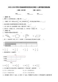 2023-2024学年江苏省徐州市经济技术开发区三上数学期末预测试题含答案