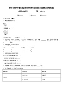 2023-2024学年江苏省徐州市经济开发区数学三上期末达标检测试题含答案