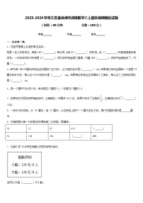 2023-2024学年江苏省徐州市沛县数学三上期末调研模拟试题含答案