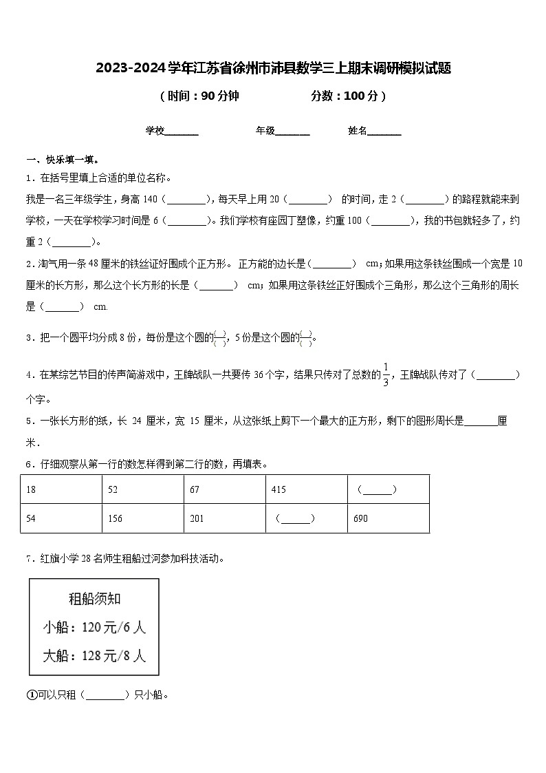 2023-2024学年江苏省徐州市沛县数学三上期末调研模拟试题含答案01