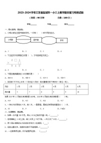 2023-2024学年江苏省盐城市一小三上数学期末复习检测试题含答案