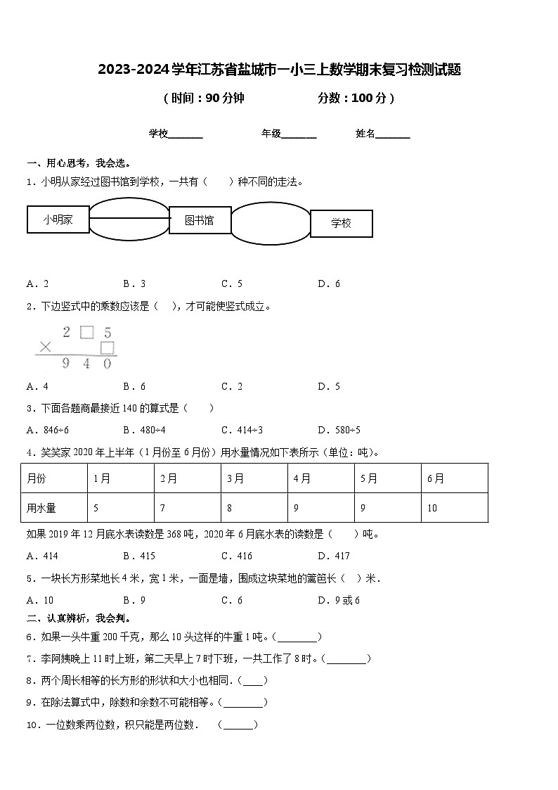 2023-2024学年江苏省盐城市一小三上数学期末复习检测试题含答案01