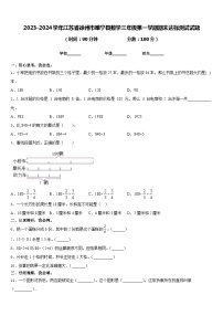 2023-2024学年江苏省徐州市睢宁县数学三年级第一学期期末达标测试试题含答案