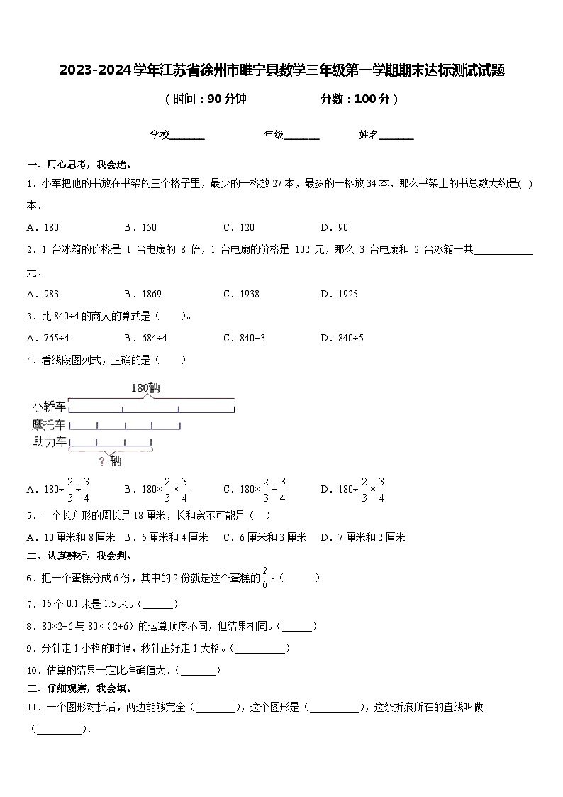 2023-2024学年江苏省徐州市睢宁县数学三年级第一学期期末达标测试试题含答案第1页