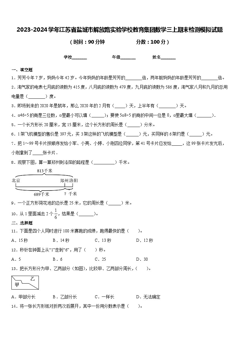 2023-2024学年江苏省盐城市解放路实验学校教育集团数学三上期末检测模拟试题含答案第1页