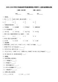 2023-2024学年江苏省盐城市亭湖区建军路小学数学三上期末监测模拟试题含答案