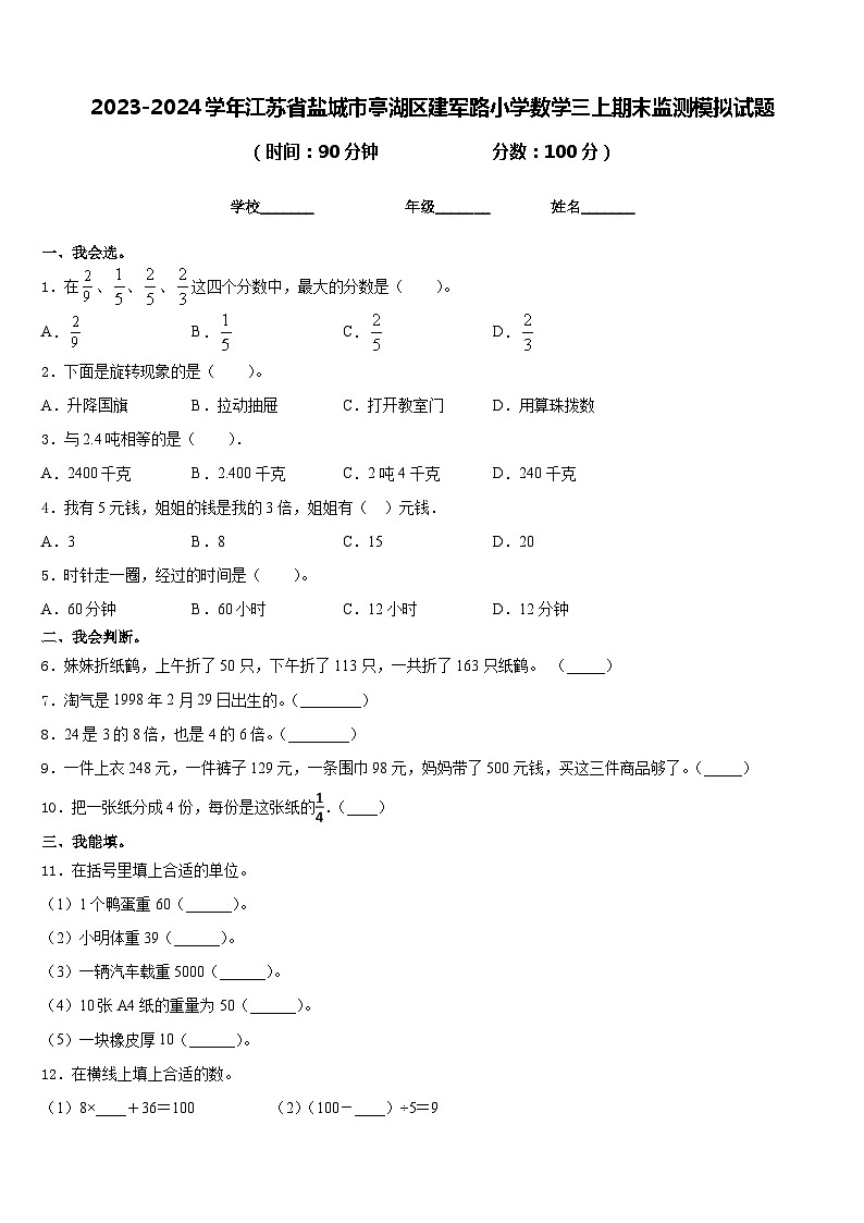 2023-2024学年江苏省盐城市亭湖区建军路小学数学三上期末监测模拟试题含答案01