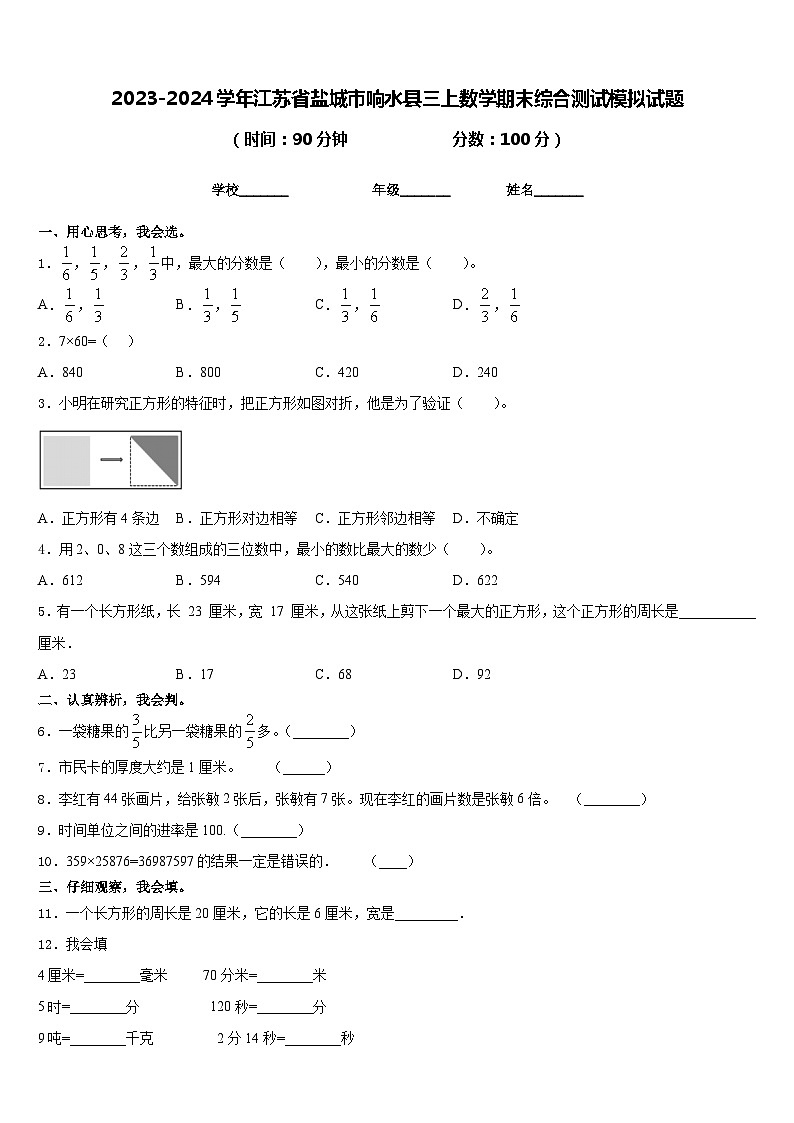 2023-2024学年江苏省盐城市响水县三上数学期末综合测试模拟试题含答案01