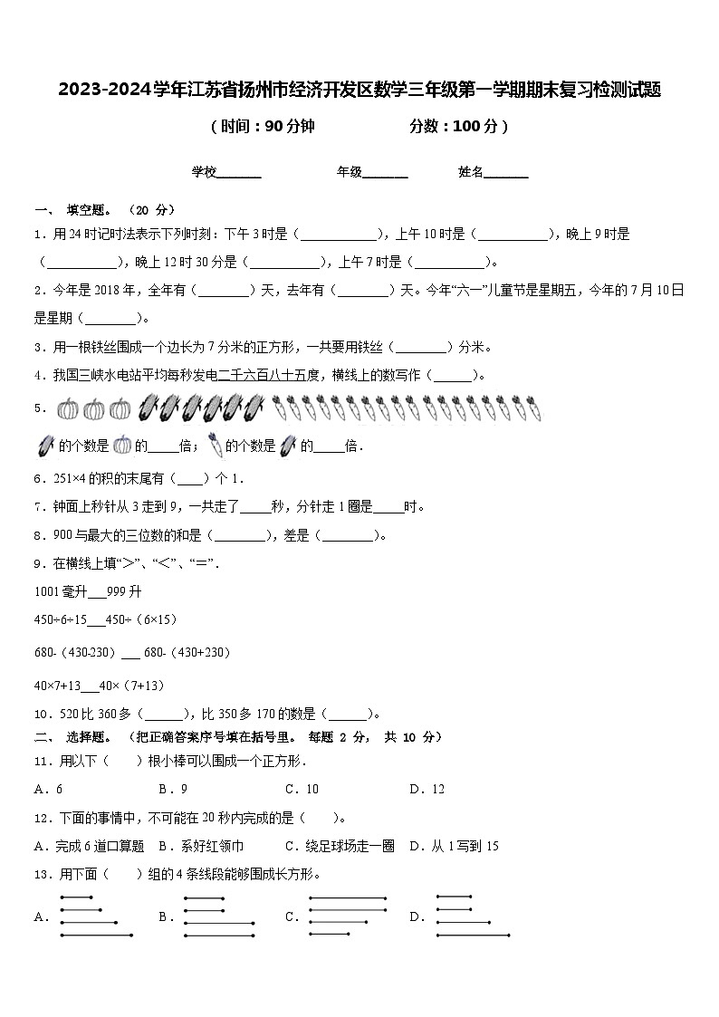 2023-2024学年江苏省扬州市经济开发区数学三年级第一学期期末复习检测试题含答案第1页