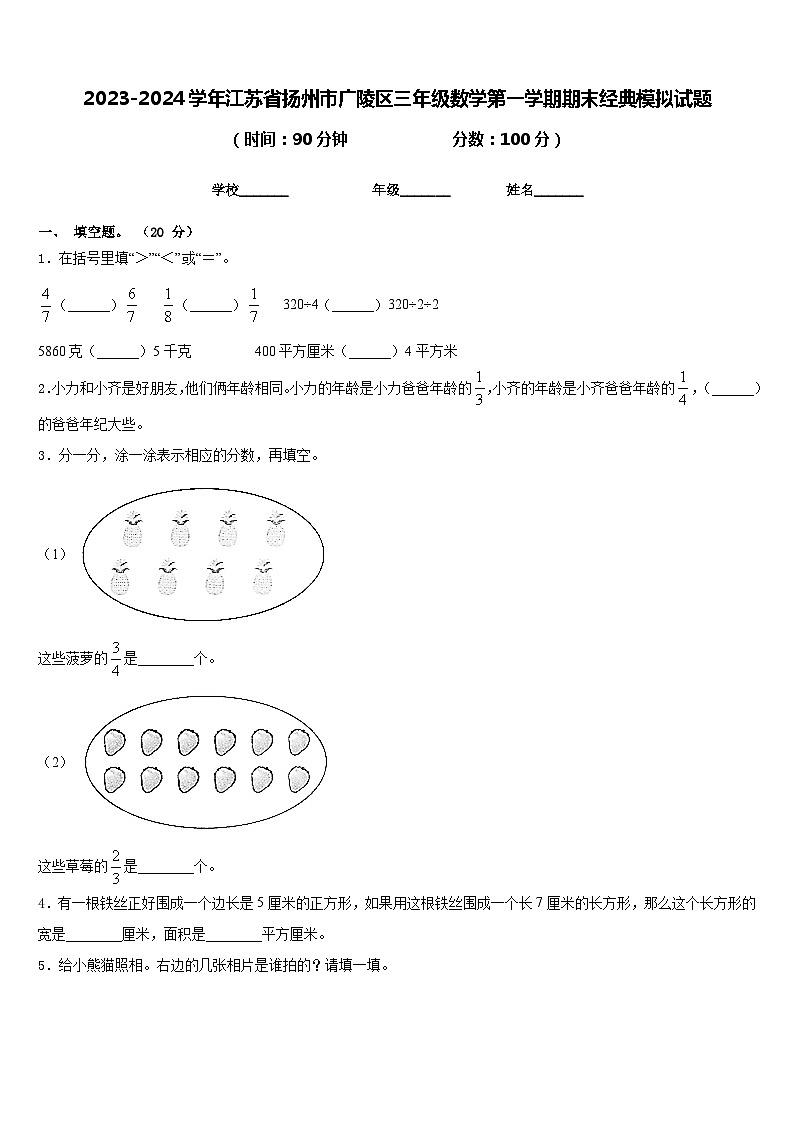 2023-2024学年江苏省扬州市广陵区三年级数学第一学期期末经典模拟试题含答案第1页