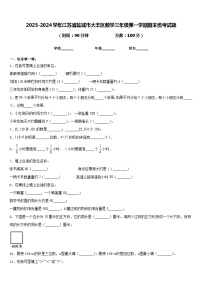 2023-2024学年江苏省盐城市大丰区数学三年级第一学期期末统考试题含答案