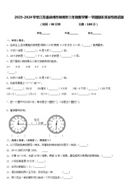 2023-2024学年江苏省徐州市邳州市三年级数学第一学期期末质量检测试题含答案