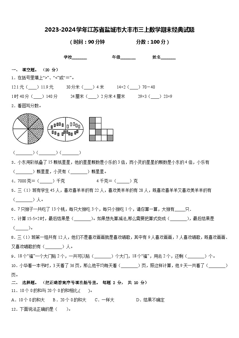 2023-2024学年江苏省盐城市大丰市三上数学期末经典试题含答案第1页