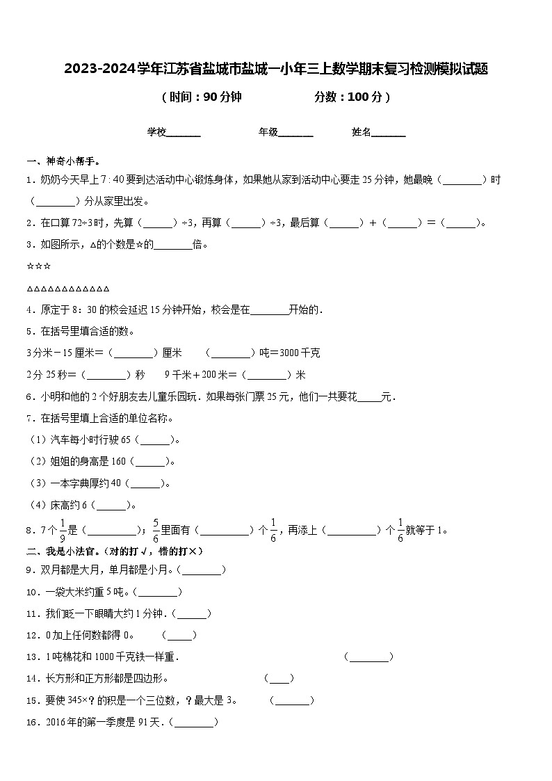 2023-2024学年江苏省盐城市盐城一小年三上数学期末复习检测模拟试题含答案第1页