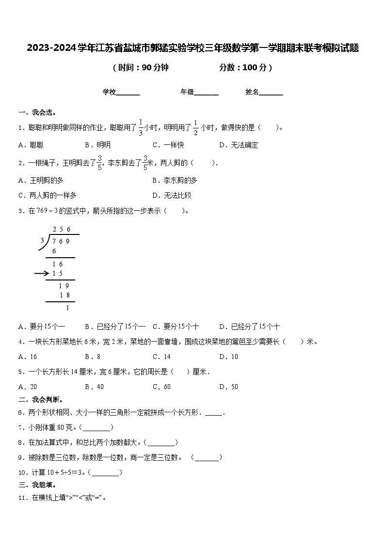 2023-2024学年江苏省盐城市郭猛实验学校三年级数学第一学期期末联考模拟试题含答案01