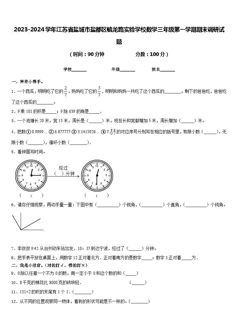 2023-2024学年江苏省盐城市盐都区毓龙路实验学校数学三年级第一学期期末调研试题含答案01