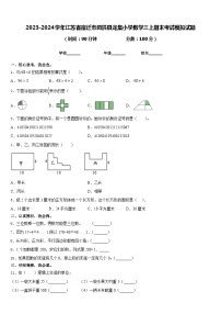 2023-2024学年江苏省宿迁市泗洪县龙集小学数学三上期末考试模拟试题含答案