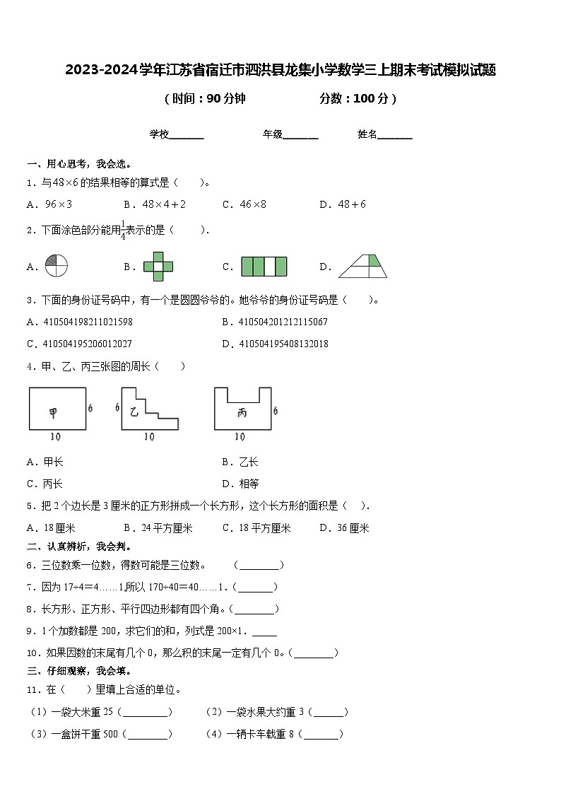 2023-2024学年江苏省宿迁市泗洪县龙集小学数学三上期末考试模拟试题含答案第1页