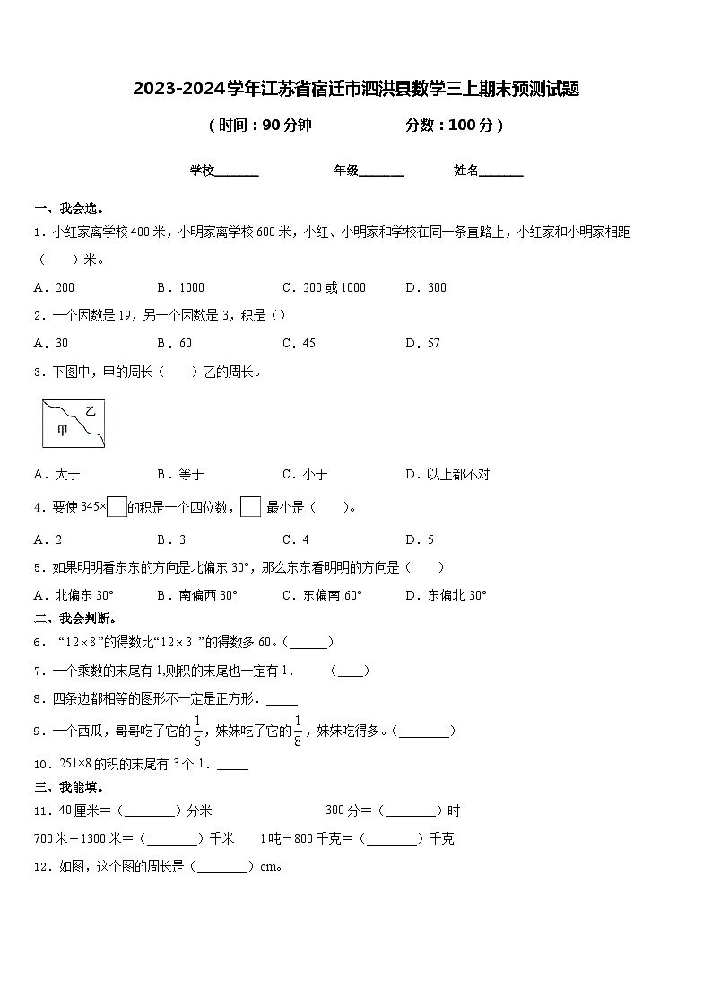 2023-2024学年江苏省宿迁市泗洪县数学三上期末预测试题含答案第1页