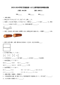 2023-2024学年江苏省盐城一小三上数学期末统考模拟试题含答案