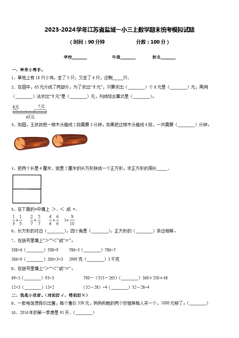 2023-2024学年江苏省盐城一小三上数学期末统考模拟试题含答案01