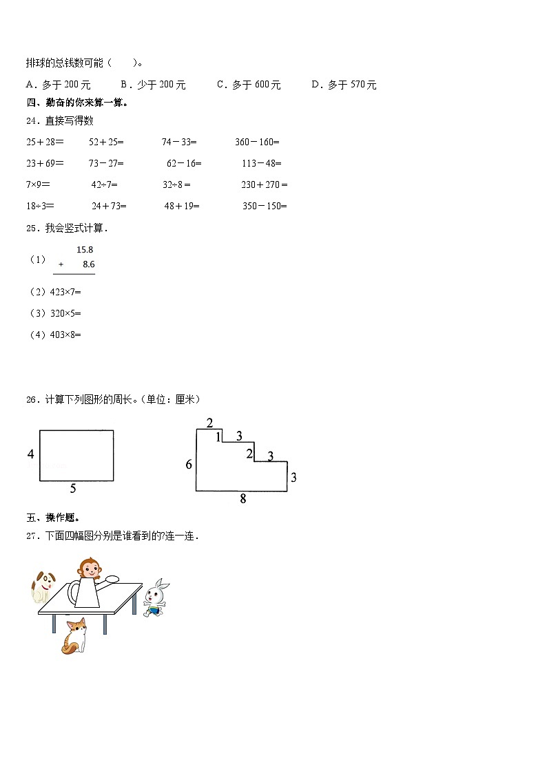 2023-2024学年江苏省盐城一小三上数学期末统考模拟试题含答案03