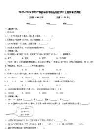 2023-2024学年江苏省徐州市泉山区数学三上期末考试试题含答案