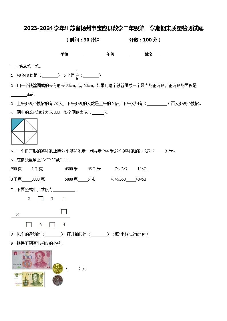 2023-2024学年江苏省扬州市宝应县数学三年级第一学期期末质量检测试题含答案第1页