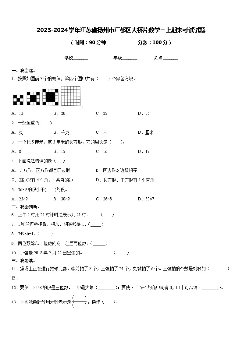 2023-2024学年江苏省扬州市江都区大桥片数学三上期末考试试题含答案第1页