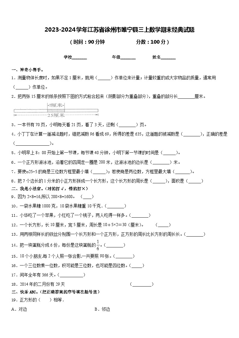 2023-2024学年江苏省徐州市睢宁县三上数学期末经典试题含答案01