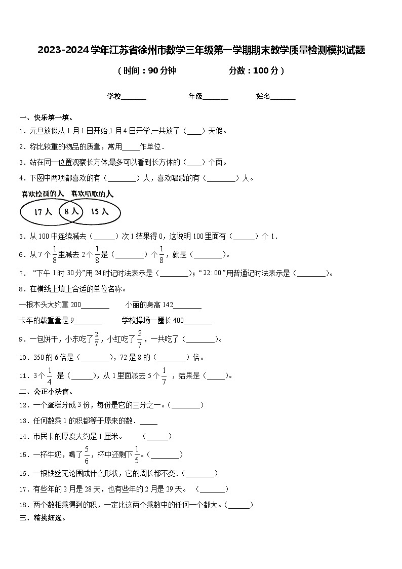 2023-2024学年江苏省徐州市数学三年级第一学期期末教学质量检测模拟试题含答案第1页