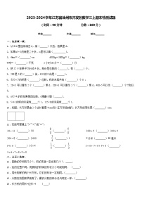 2023-2024学年江苏省徐州市开发区数学三上期末检测试题含答案